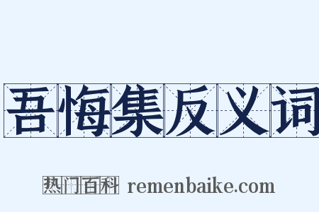 吾悔集反义词是什么意思的图片